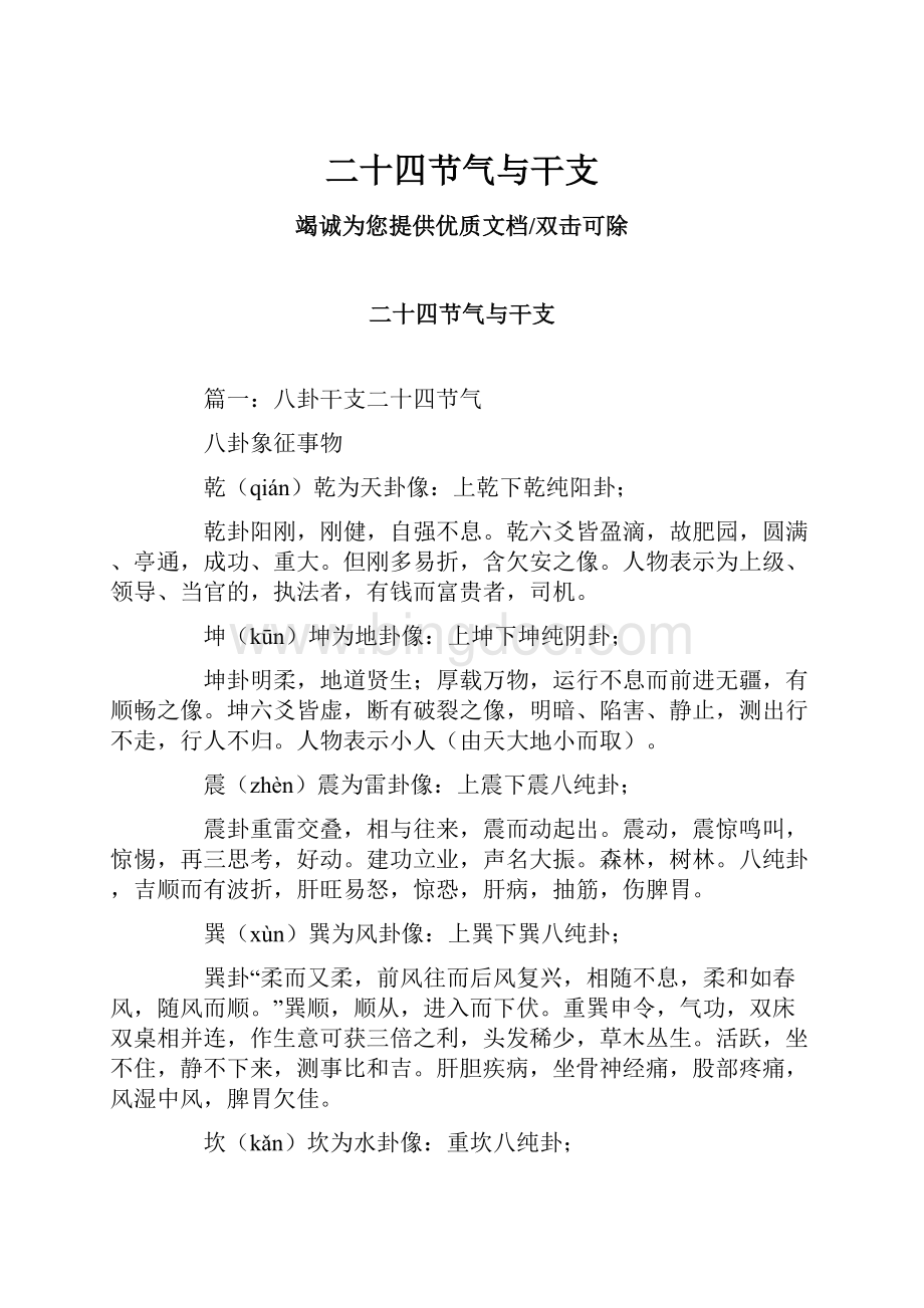 二十四节气与干支Word文档下载推荐.docx_第1页