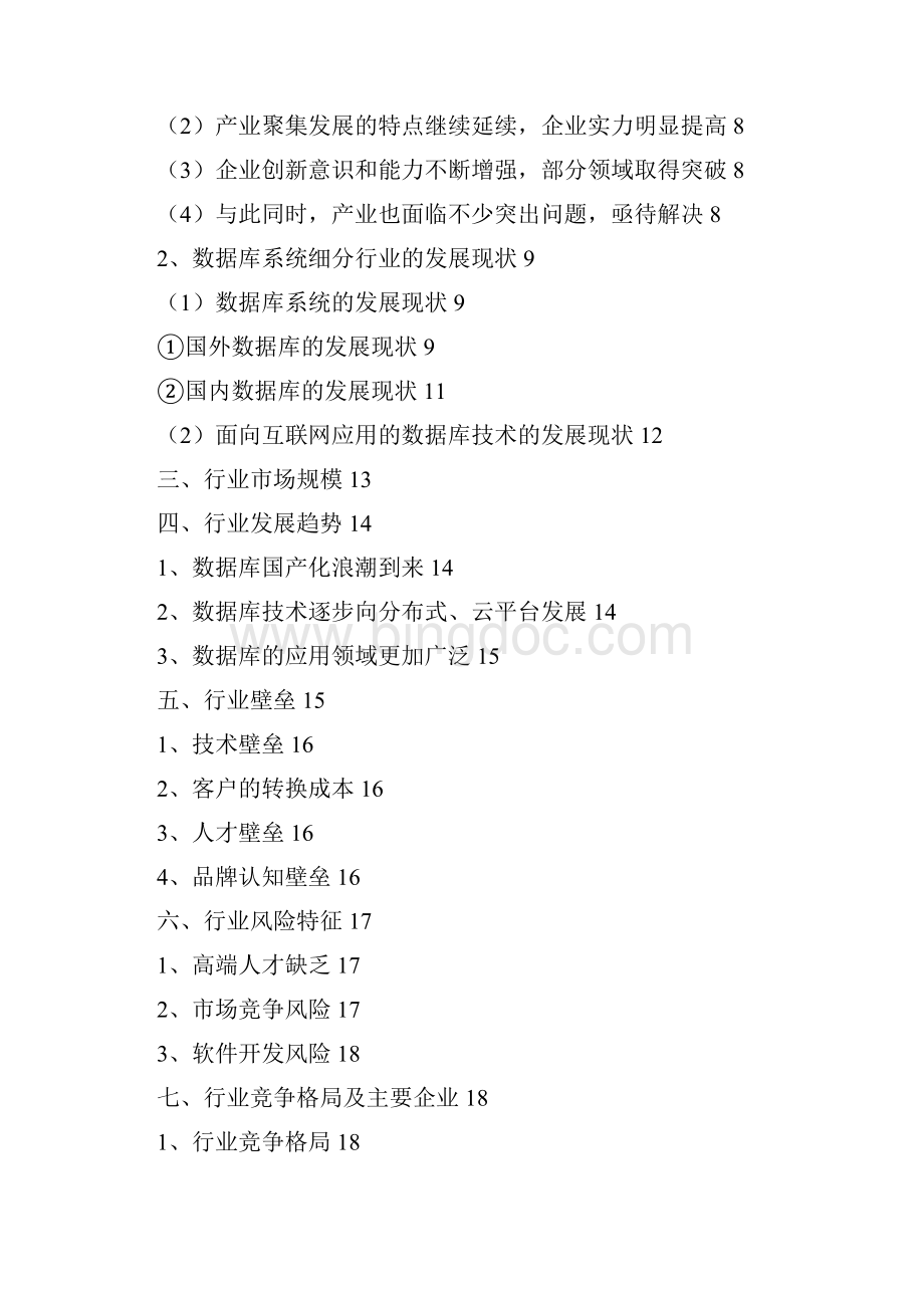 中国数据库系统行业分析报告精编Word文件下载.docx_第2页