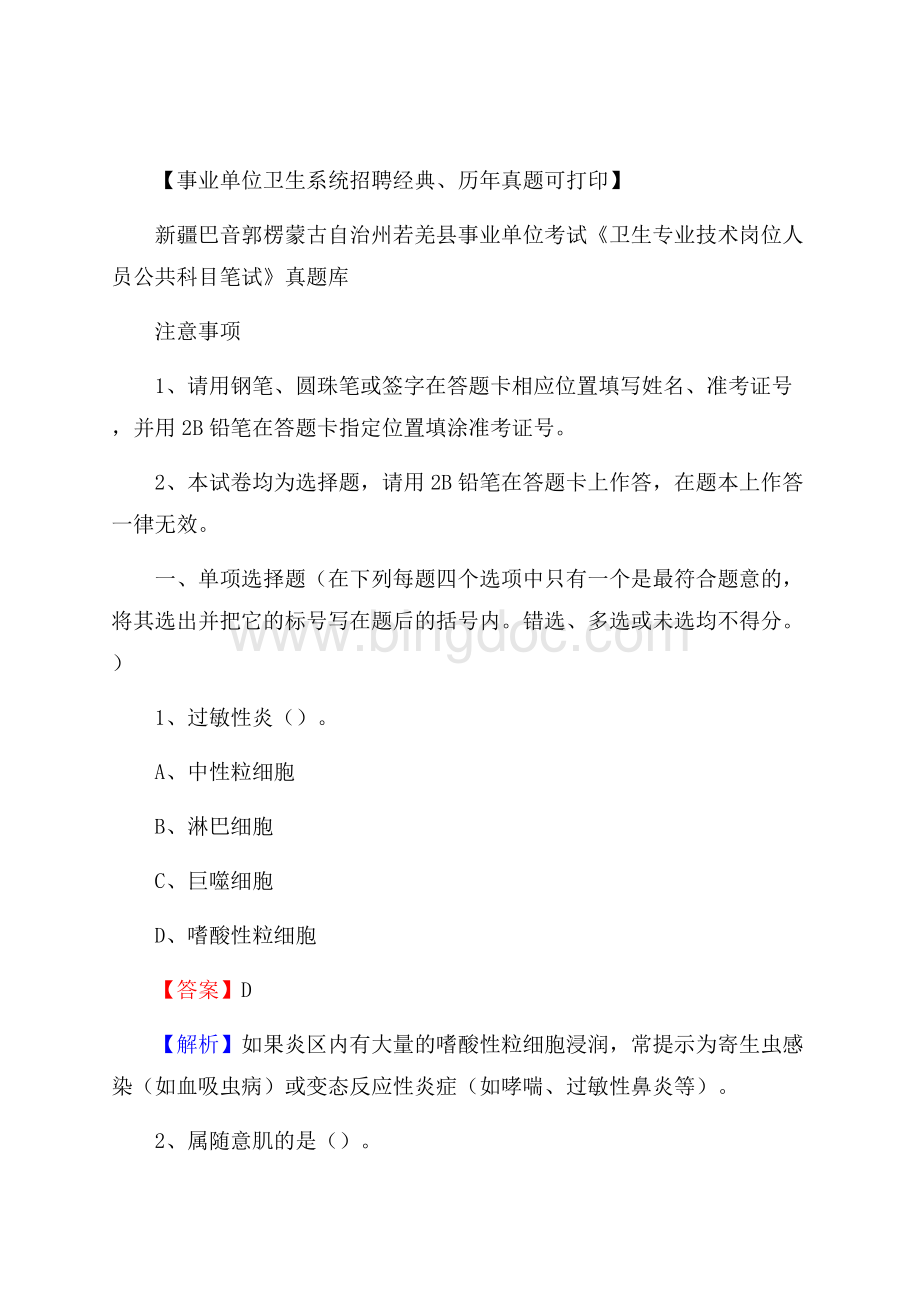 新疆巴音郭楞蒙古自治州若羌县《卫生专业技术岗位人员公共科目笔试》真题.docx