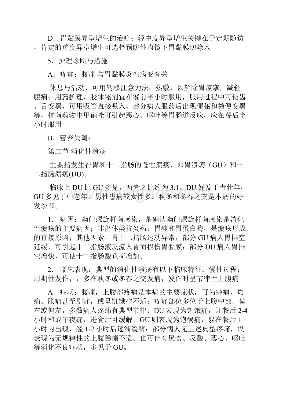 内科护理学 消化系统知识点.docx_第3页