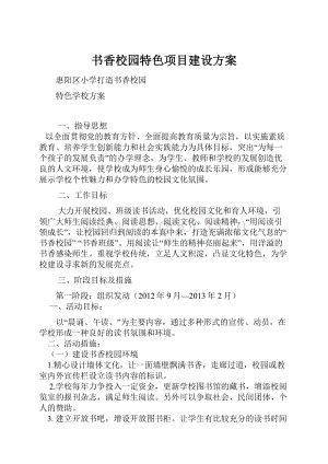 书香校园特色项目建设方案.docx