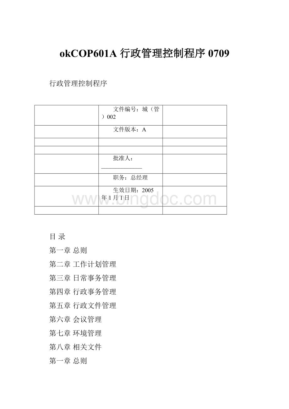 okCOP601A 行政管理控制程序0709Word格式.docx