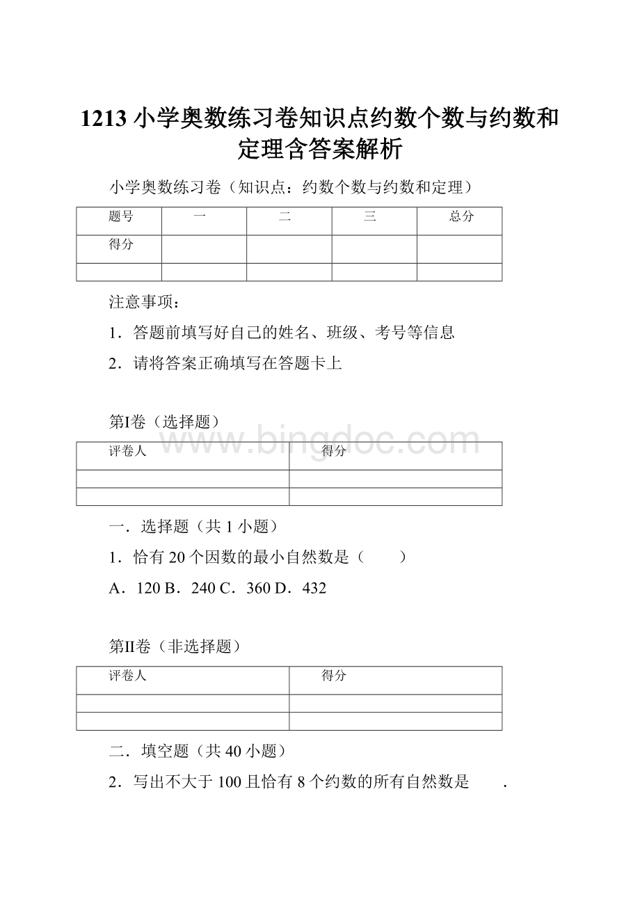 1213小学奥数练习卷知识点约数个数与约数和定理含答案解析.docx_第1页