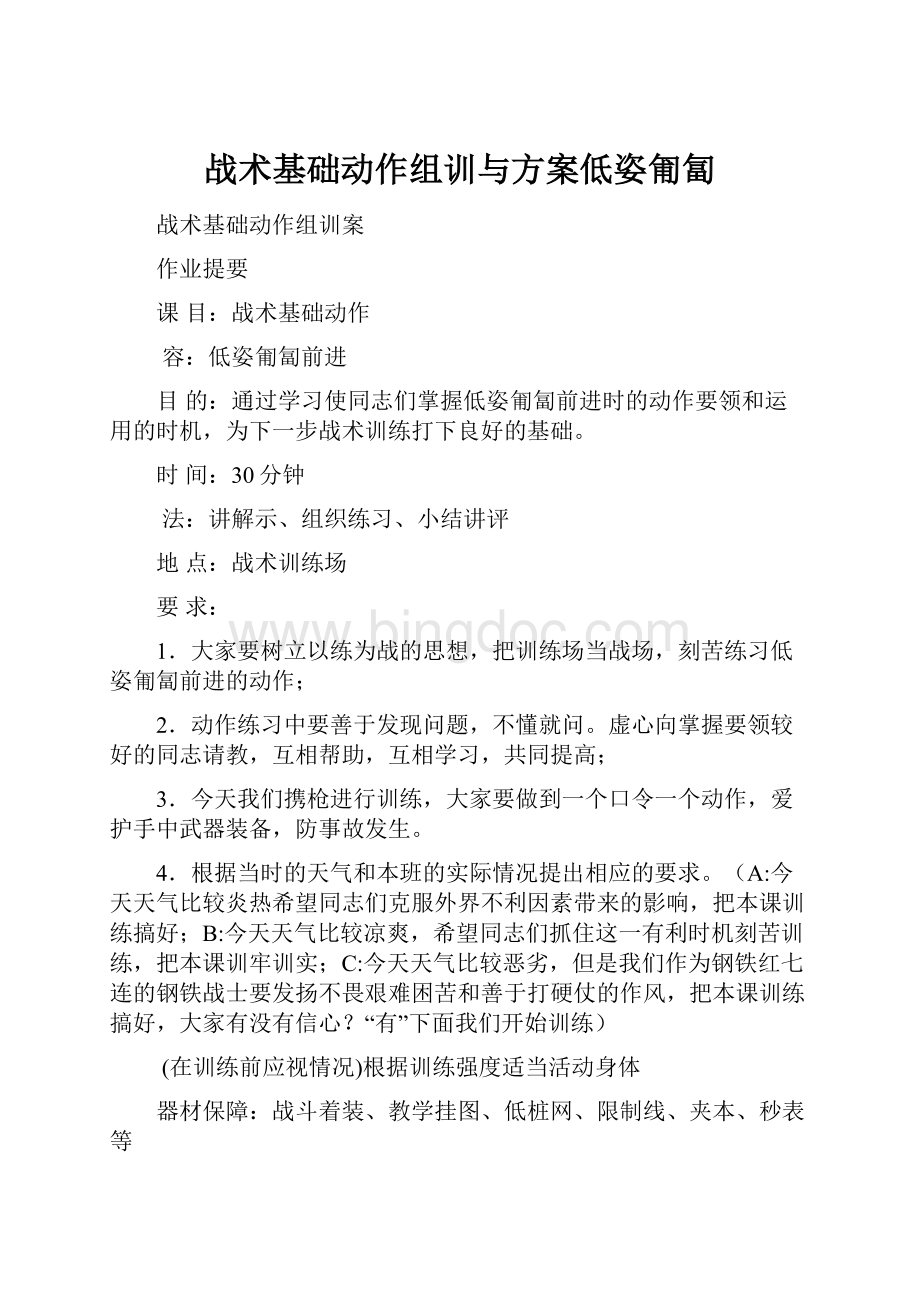 战术基础动作组训与方案低姿匍匐.docx