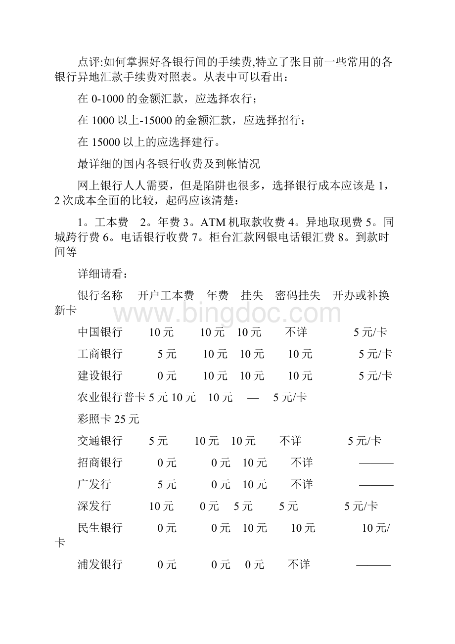 国内各银行间异地汇款手续费对照表 1文档格式.docx_第3页