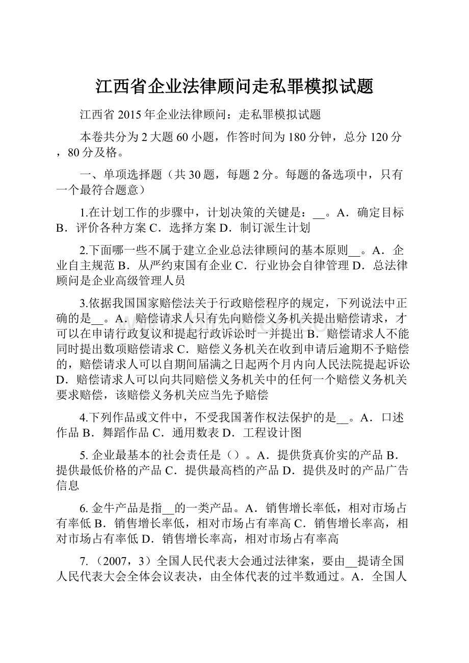 江西省企业法律顾问走私罪模拟试题文档格式.docx