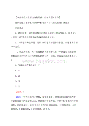 贵州省遵义市赤水市事业单位考试《公共卫生基础》真题库.docx