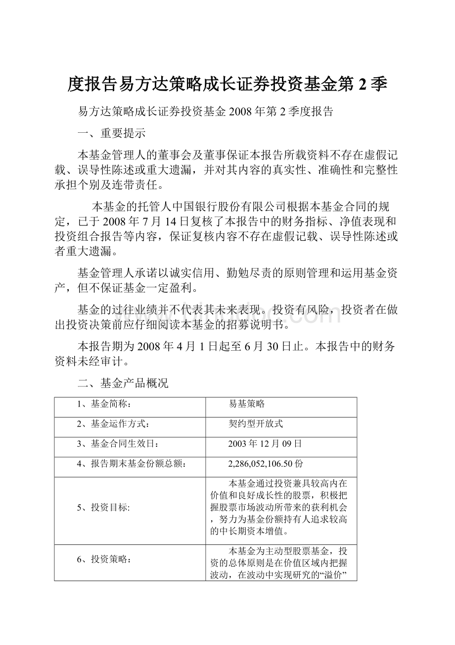 度报告易方达策略成长证券投资基金第2季Word文件下载.docx_第1页