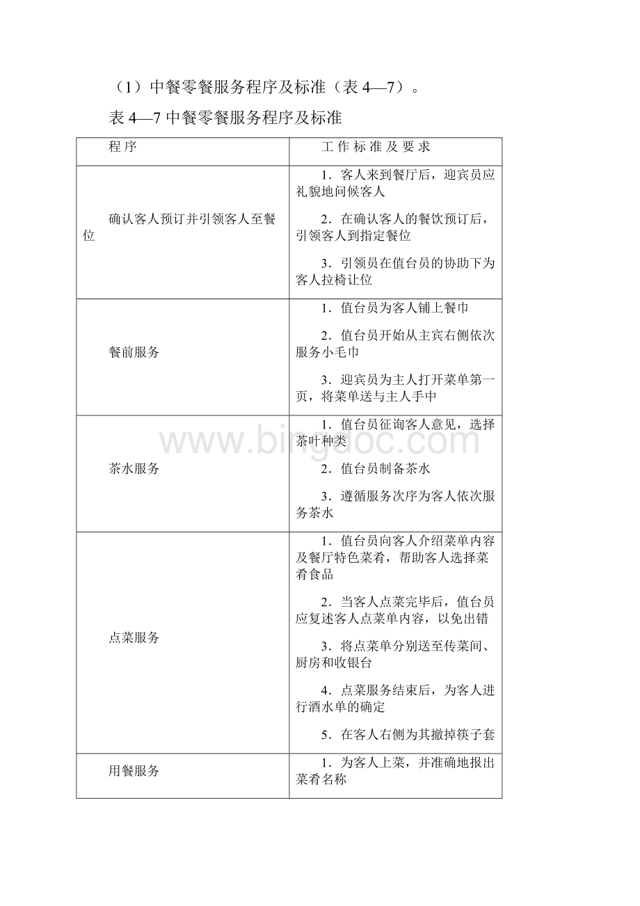 中餐厅值台岗位工作流程Word文档格式.docx_第3页