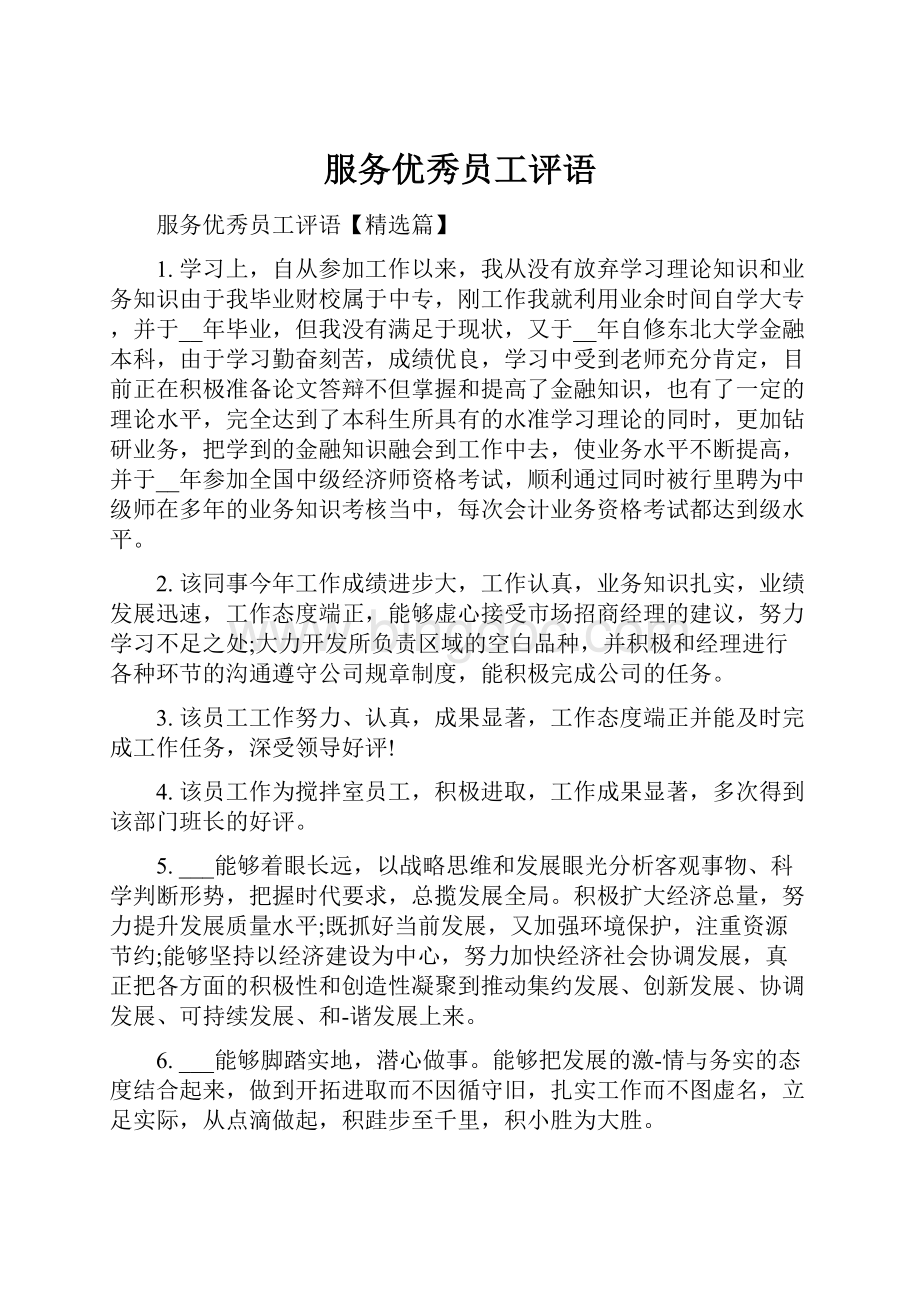 服务优秀员工评语Word文件下载.docx