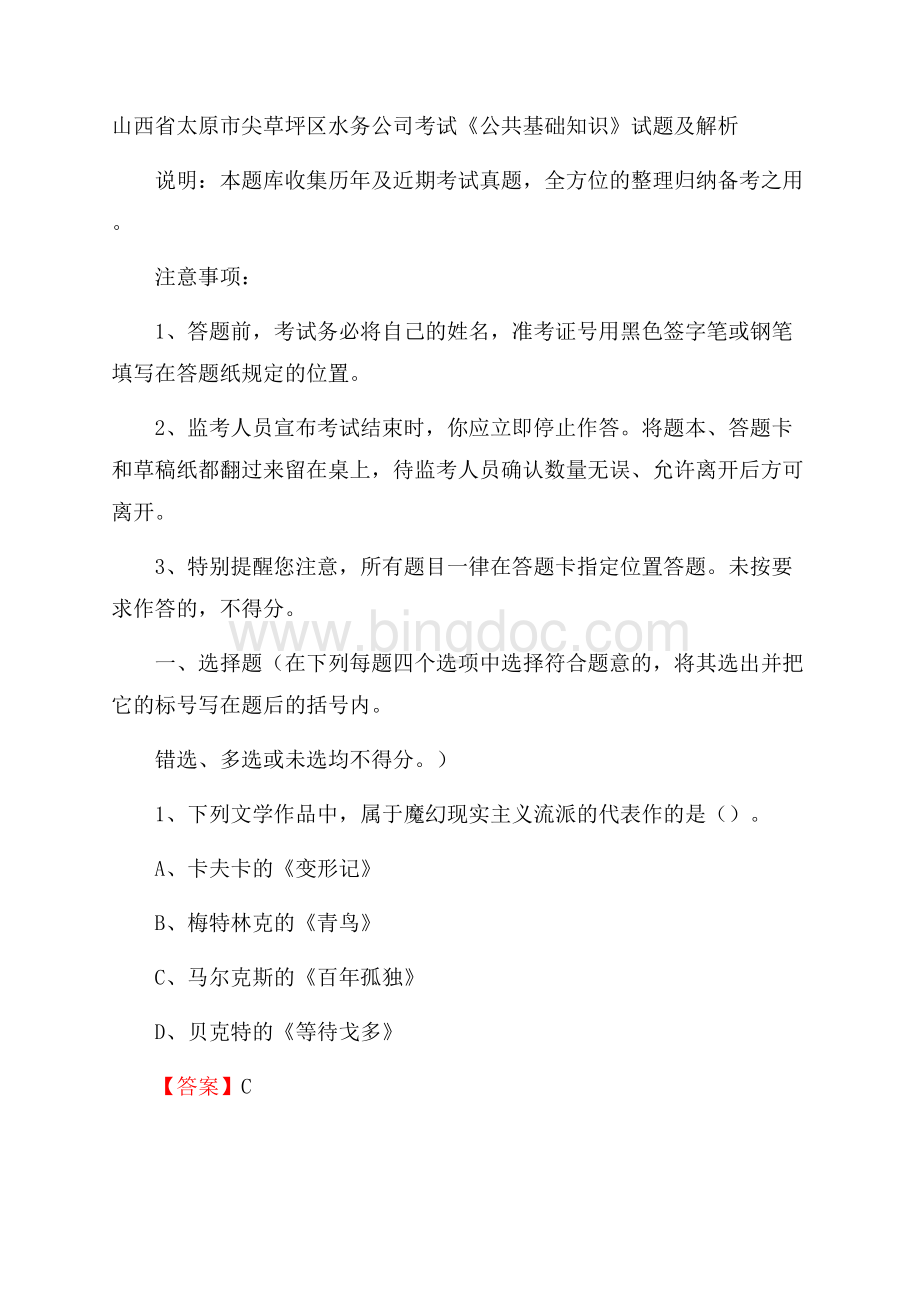 山西省太原市尖草坪区水务公司考试《公共基础知识》试题及解析Word下载.docx_第1页