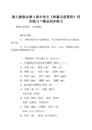 新人教版必修3高中语文《林黛玉进贾府》同步练习7精品同步练习.docx