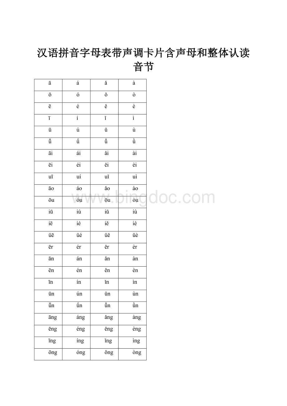 汉语拼音字母表带声调卡片含声母和整体认读音节.docx