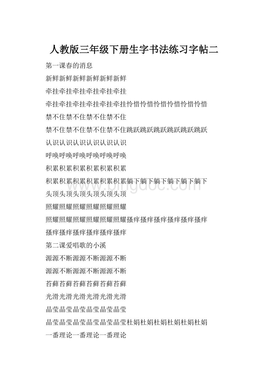 人教版三年级下册生字书法练习字帖二Word格式.docx_第1页