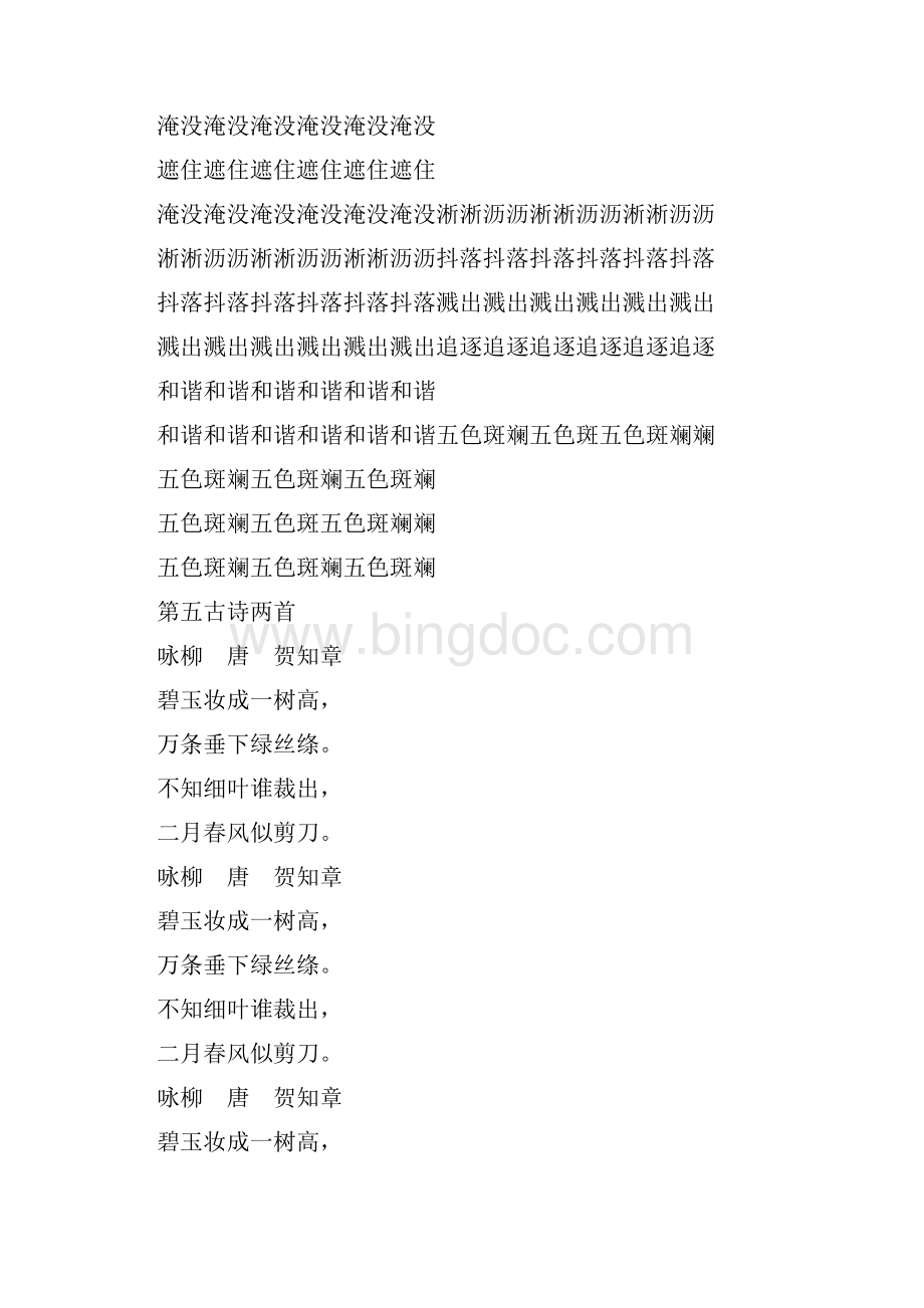 人教版三年级下册生字书法练习字帖二Word格式.docx_第3页