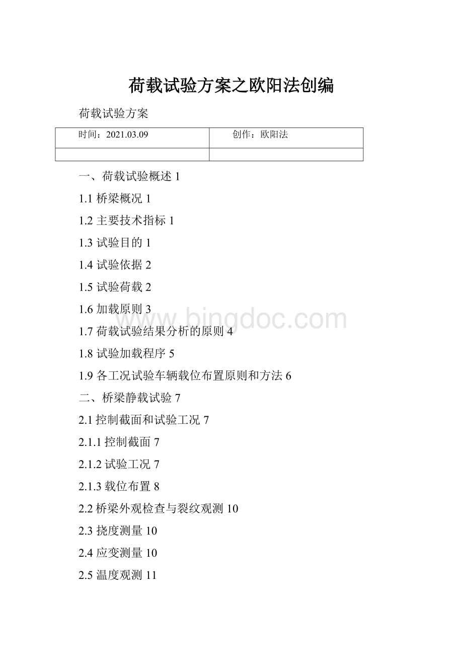 荷载试验方案之欧阳法创编Word文档格式.docx_第1页