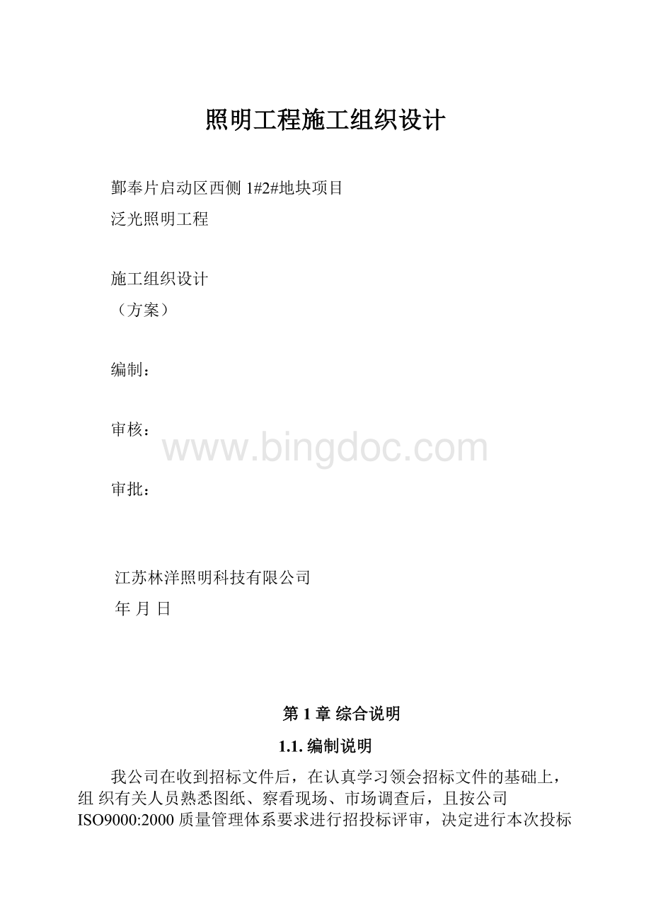 照明工程施工组织设计文档格式.docx