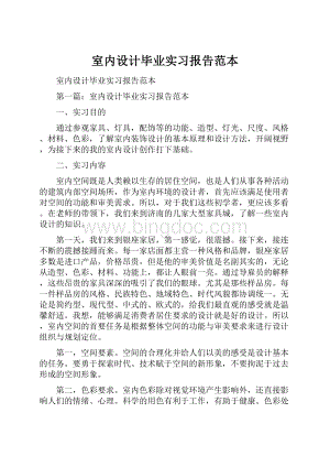 室内设计毕业实习报告范本.docx