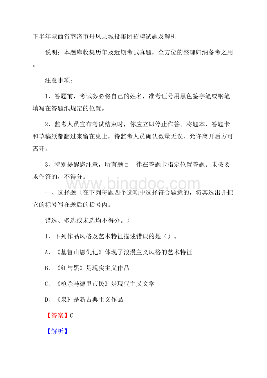 下半年陕西省商洛市丹凤县城投集团招聘试题及解析文档格式.docx_第1页