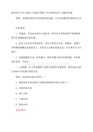 陕西省汉中市宁强县工商银行招聘《专业基础知识》试题及答案Word文档下载推荐.docx