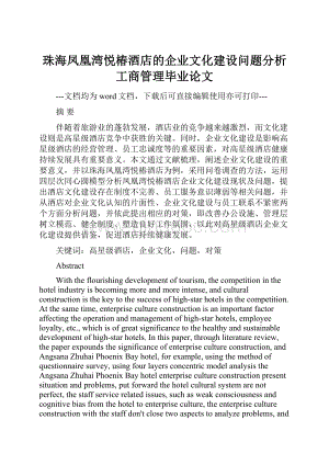 珠海凤凰湾悦椿酒店的企业文化建设问题分析工商管理毕业论文文档格式.docx