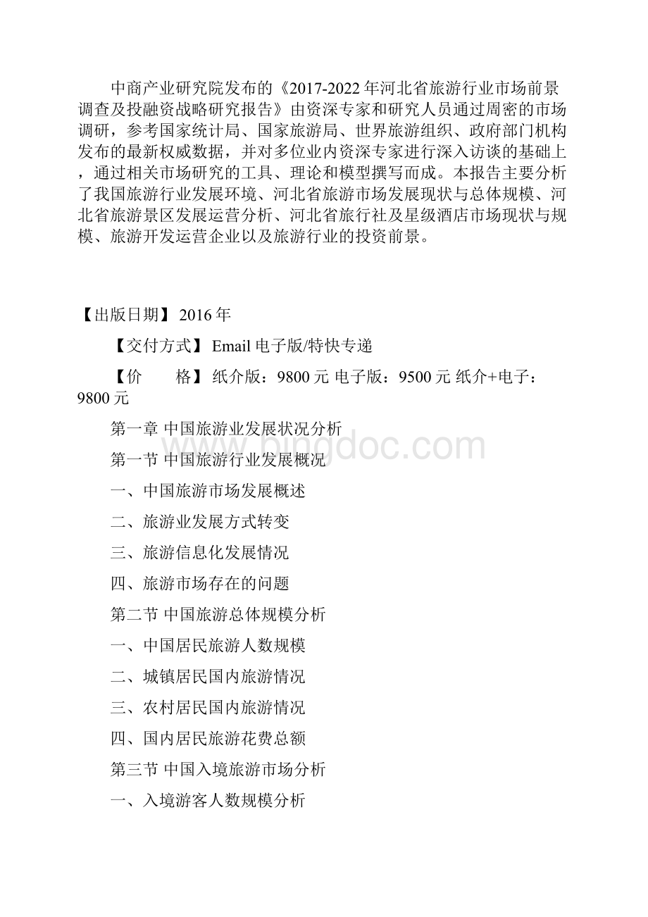 河北省旅游行业研究报告Word格式文档下载.docx_第2页
