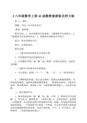 1八年级数学上册41函数教案新版北师大版Word下载.docx