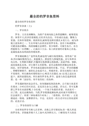 最全的钓罗非鱼资料Word文件下载.docx