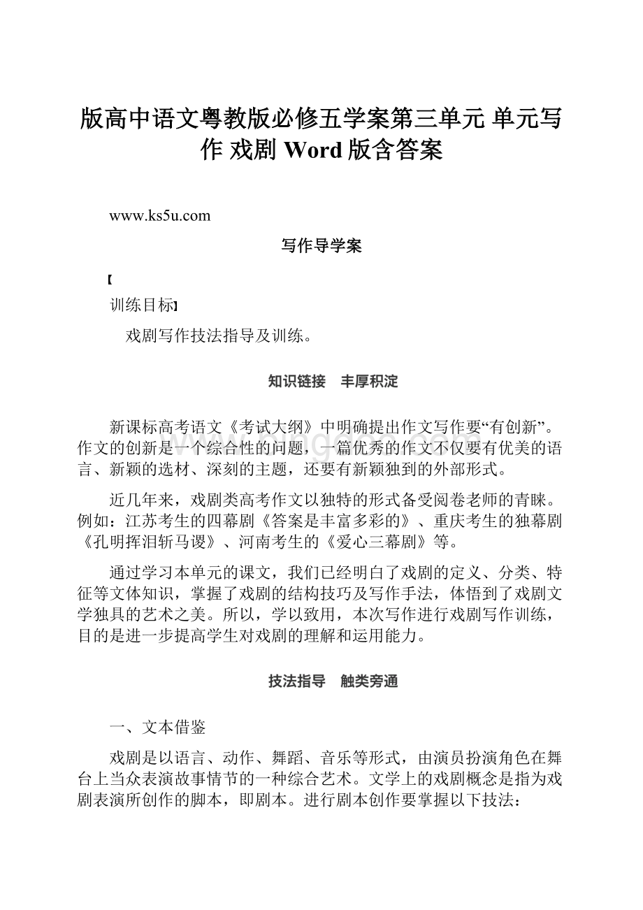 版高中语文粤教版必修五学案第三单元 单元写作 戏剧 Word版含答案.docx_第1页