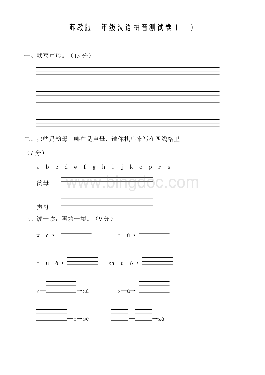 整理苏教版一年级汉语拼音测试卷一Word下载.doc_第1页
