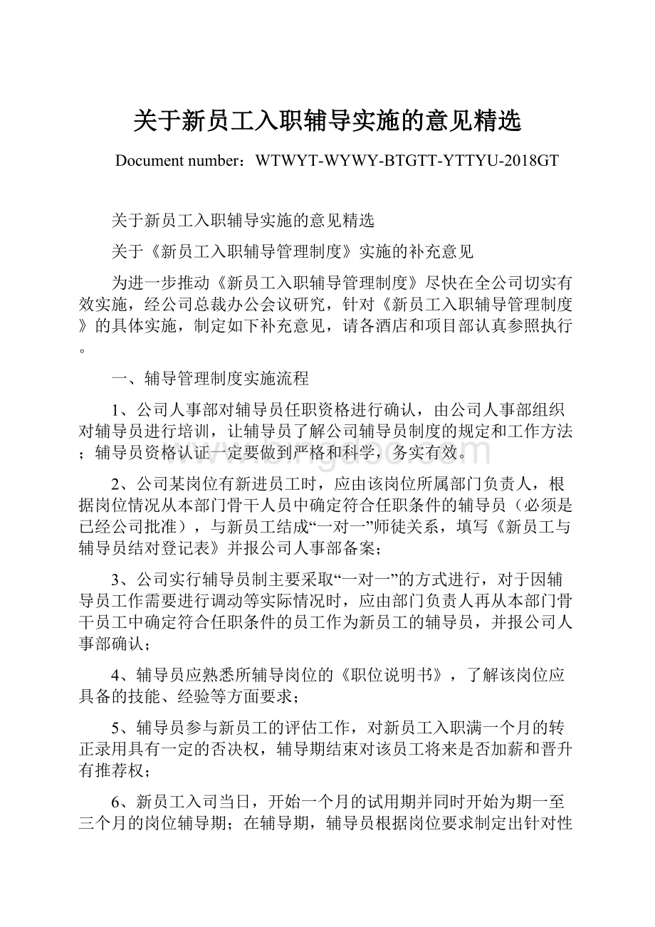 关于新员工入职辅导实施的意见精选.docx