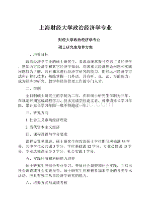 上海财经大学政治经济学专业.docx