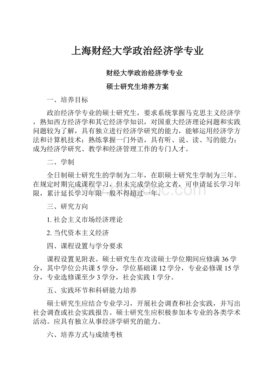 上海财经大学政治经济学专业文档格式.docx