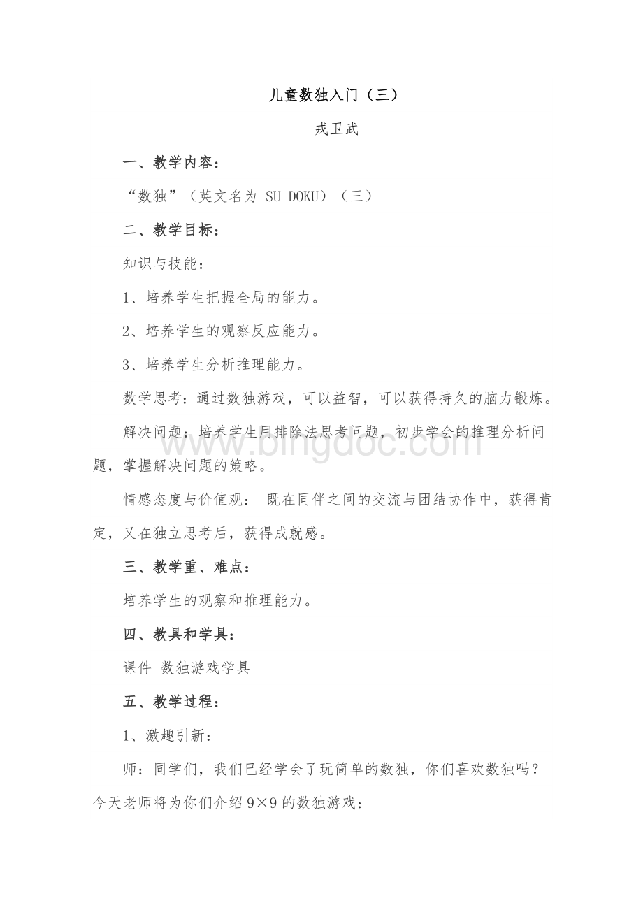 儿童数独入门(三)Word文档格式.doc_第1页