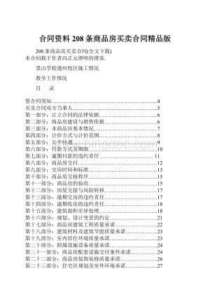 合同资料208条商品房买卖合同精品版.docx