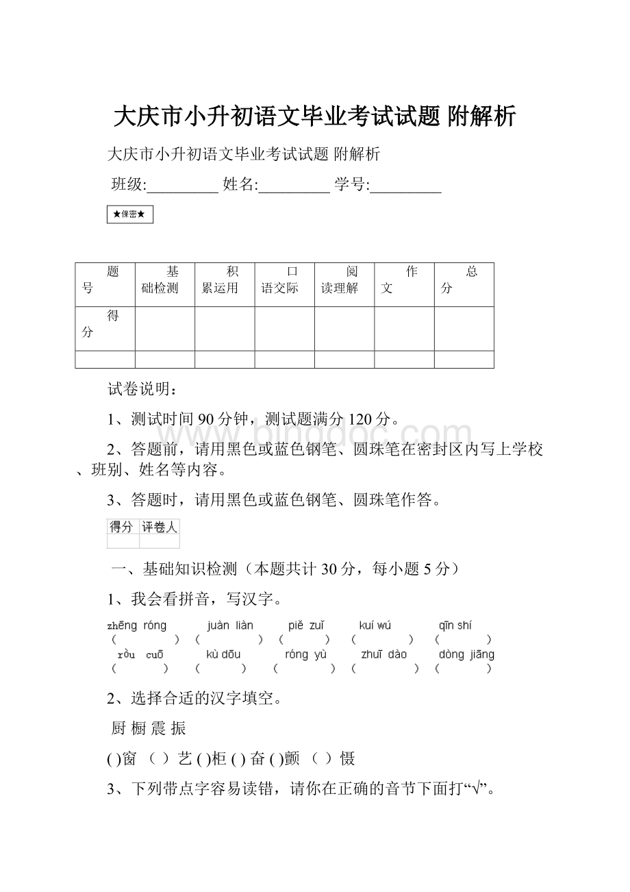 大庆市小升初语文毕业考试试题 附解析.docx_第1页