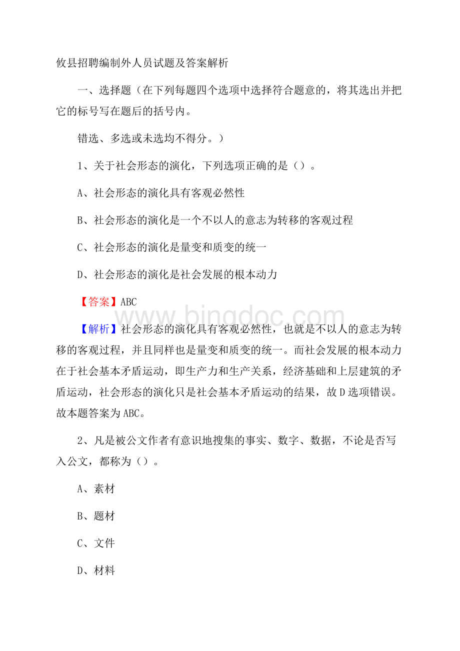 攸县招聘编制外人员试题及答案解析Word文档格式.docx_第1页