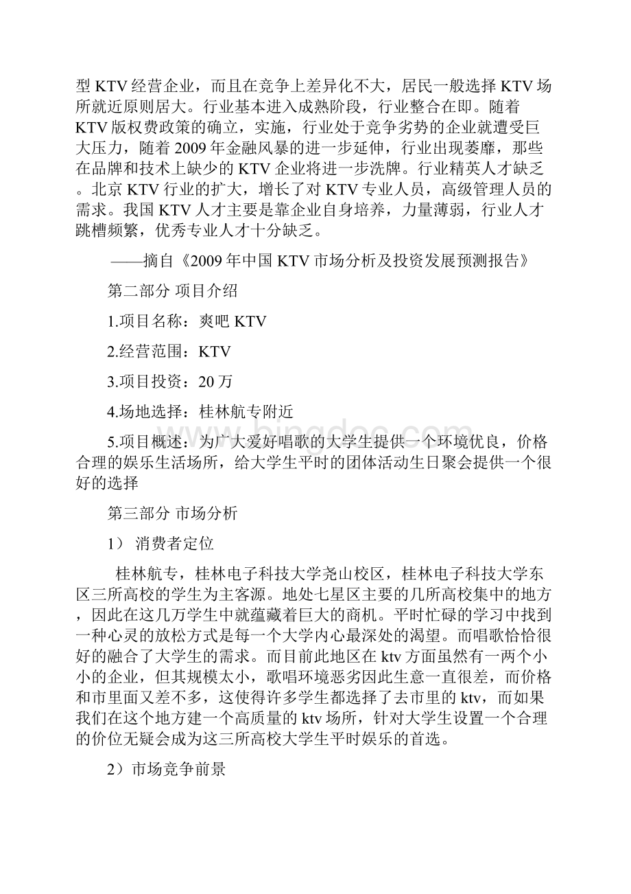KTV创业最新计划书.docx_第2页