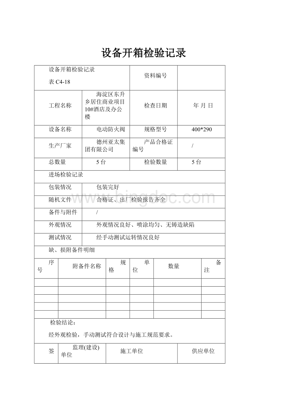 设备开箱检验记录Word文件下载.docx_第1页