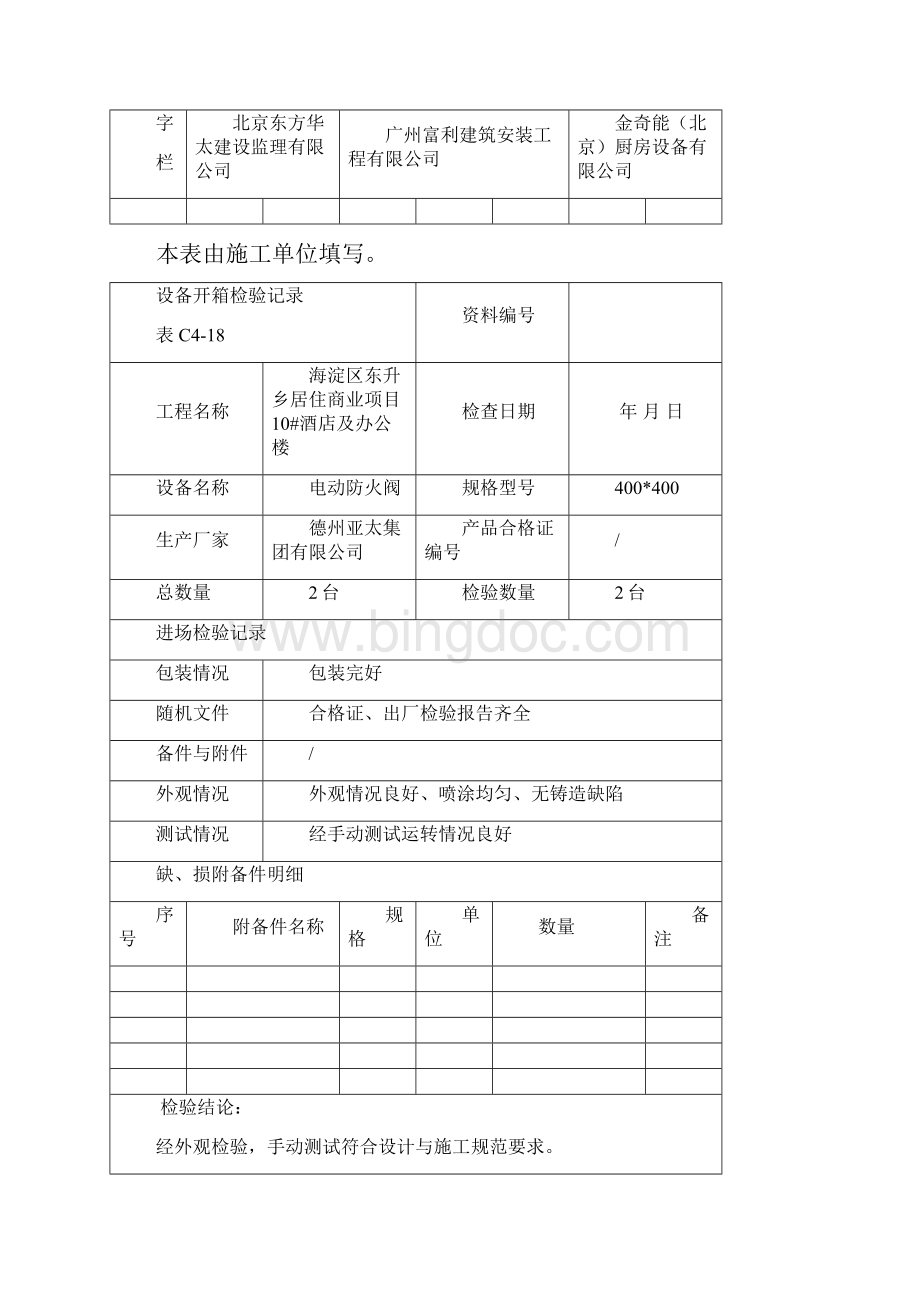 设备开箱检验记录Word文件下载.docx_第2页