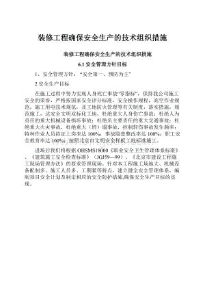 装修工程确保安全生产的技术组织措施.docx