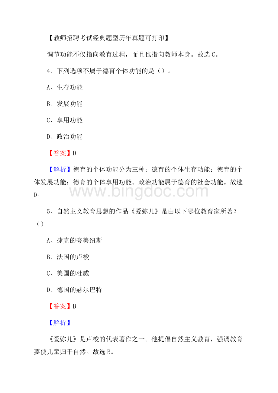 山西省临汾市永和县事业单位教师招聘考试《教育基础知识》真题及答案解析.docx_第3页