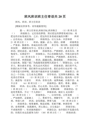 班风班训班主任寄语共20页.docx