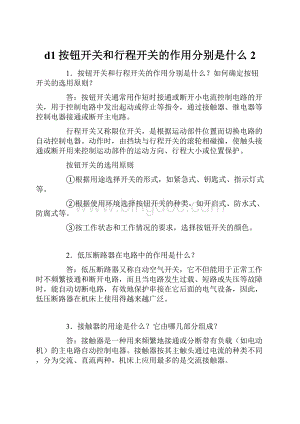 d1按钮开关和行程开关的作用分别是什么 2文档格式.docx