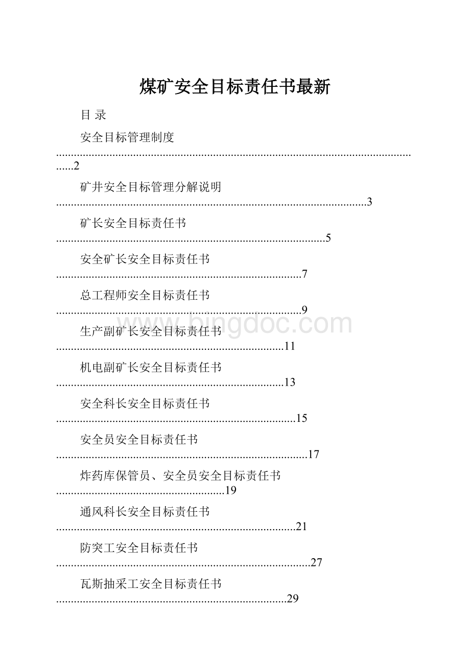 煤矿安全目标责任书最新Word文档格式.docx_第1页