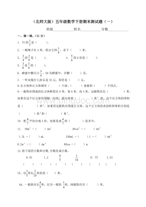 2015北师大版小学五年级下册数学期末总复习试题.doc