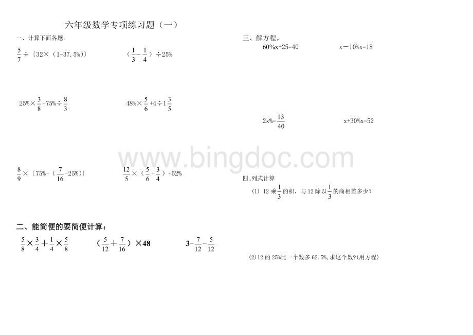 北师大版六年级上册数学六年级数学百分数计算专项练习题一Word下载.doc_第1页