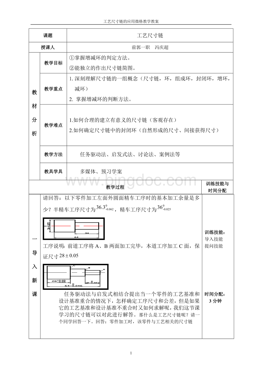 工艺尺寸链教学设计-教案.doc_第1页