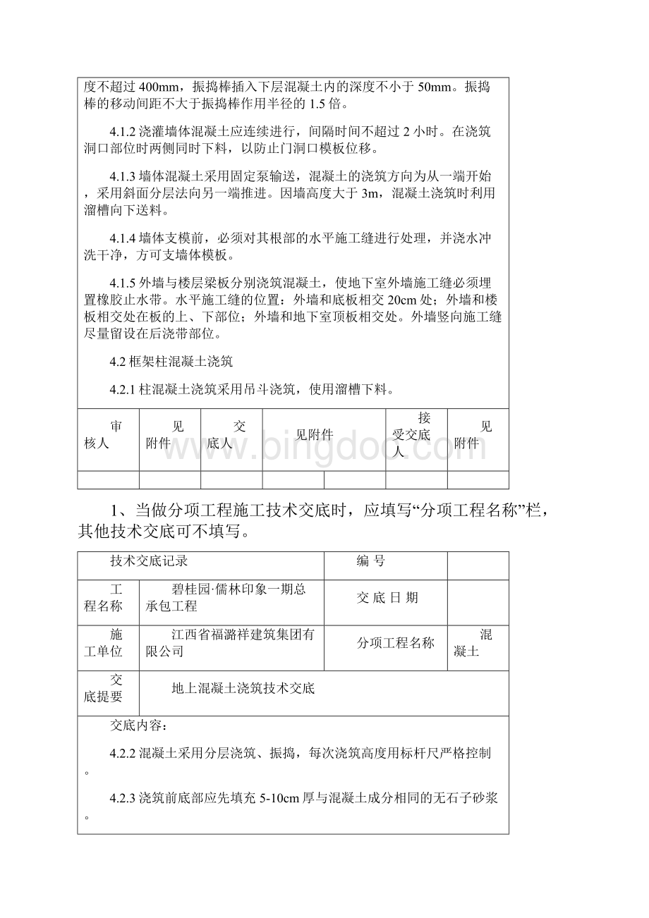 地上混凝土技术交底030文档格式.docx_第3页