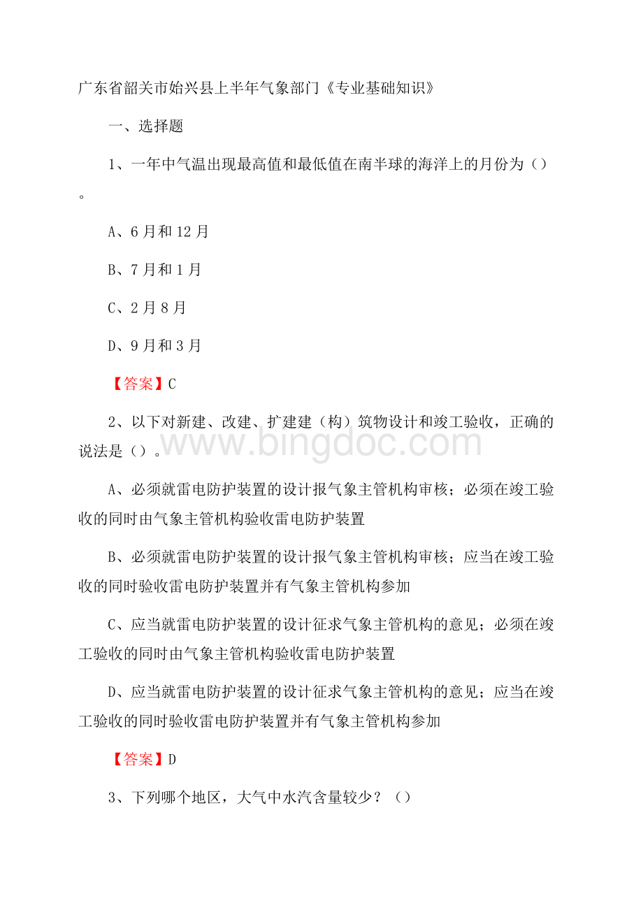 广东省韶关市始兴县上半年气象部门《专业基础知识》.docx_第1页